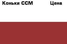 Коньки ССМ RBZ 70 › Цена ­ 8 000 - Саратовская обл., Саратов г. Спортивные и туристические товары » Хоккей и фигурное катание   